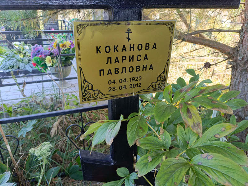 Коканова