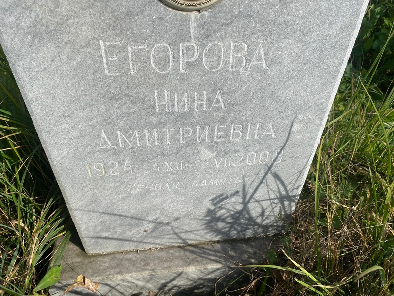 Егорова