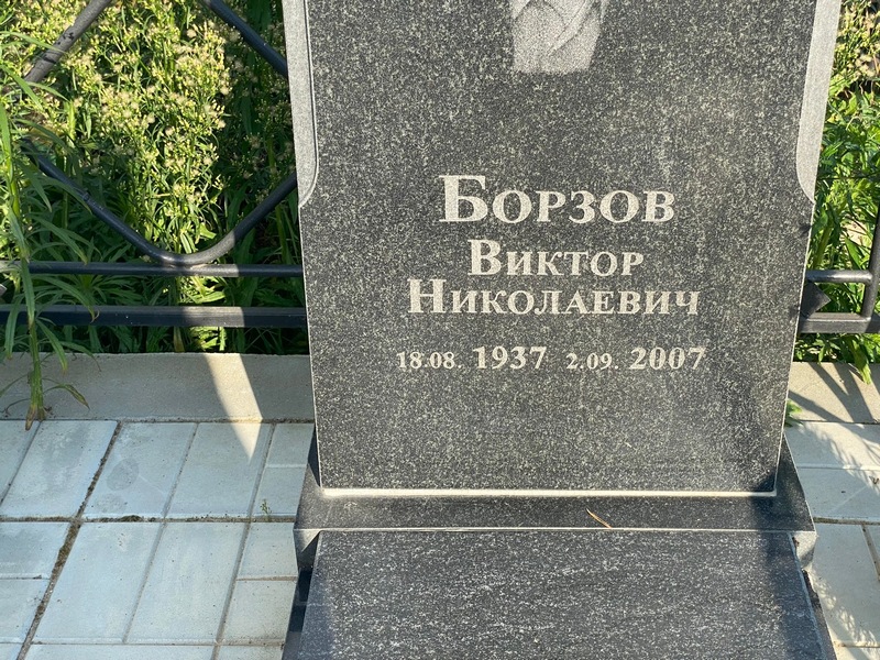 Борзов