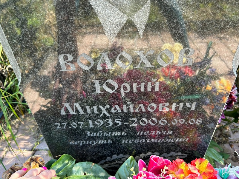 Волохов