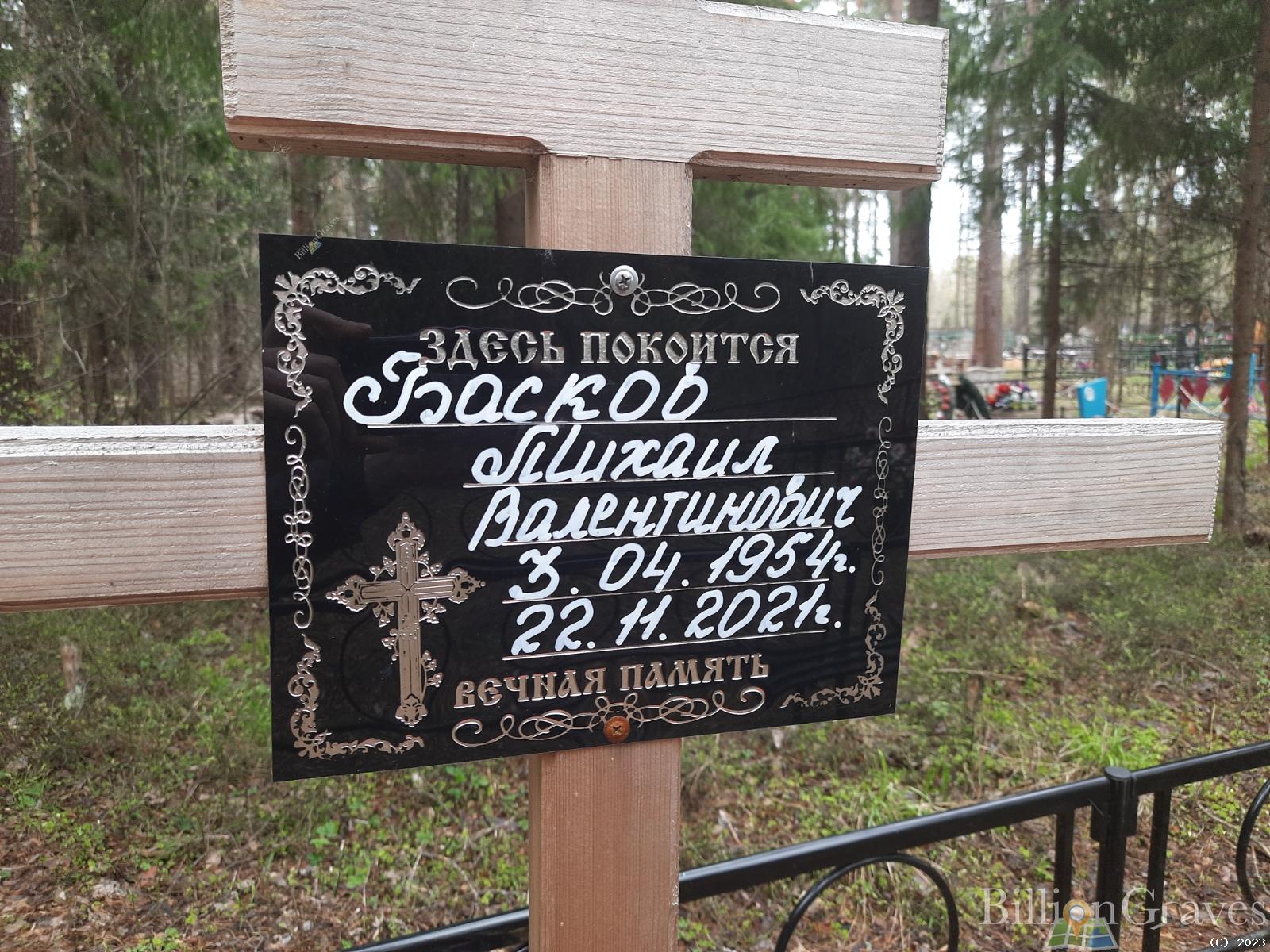 Басков Михаил Валентинович