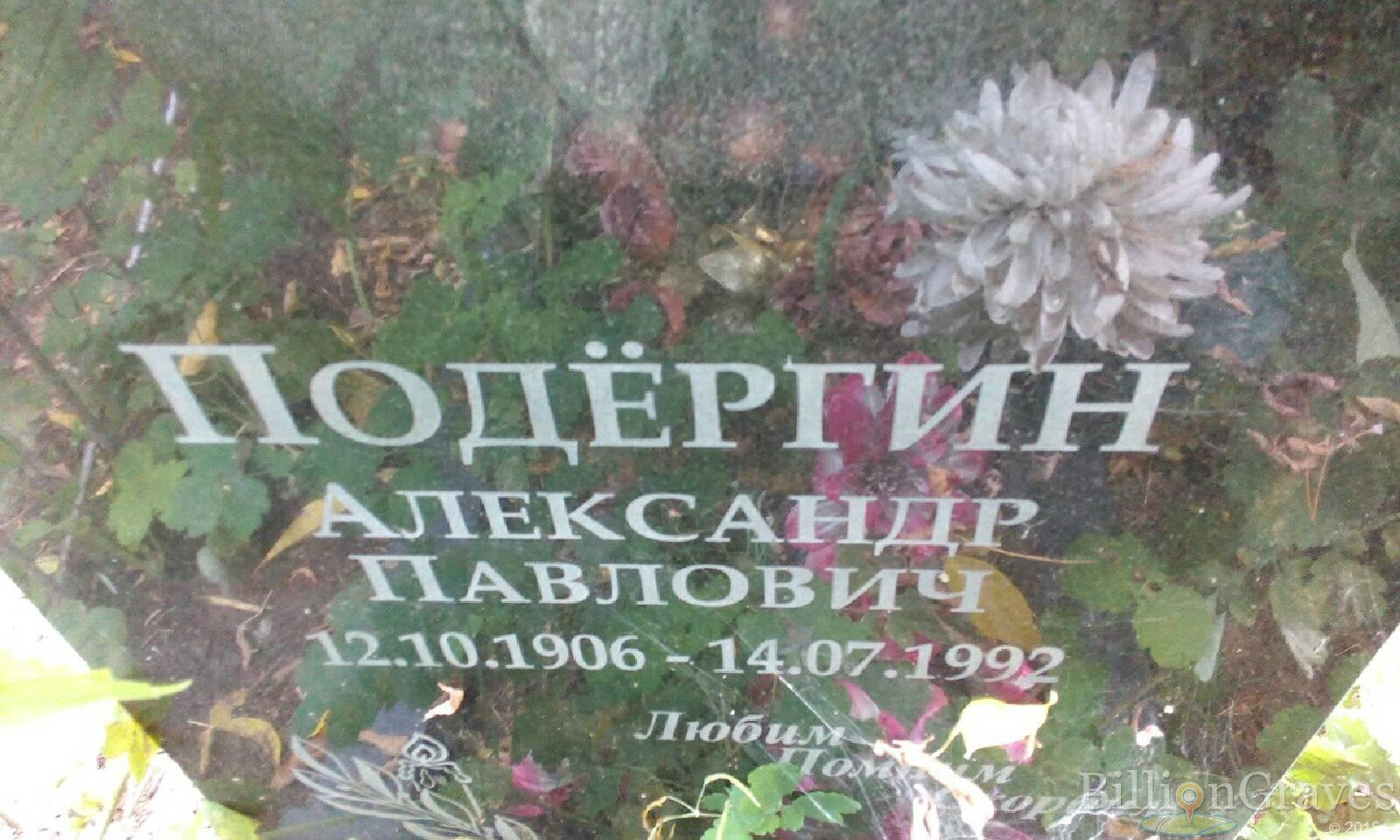 Подёргин Александр Павлович