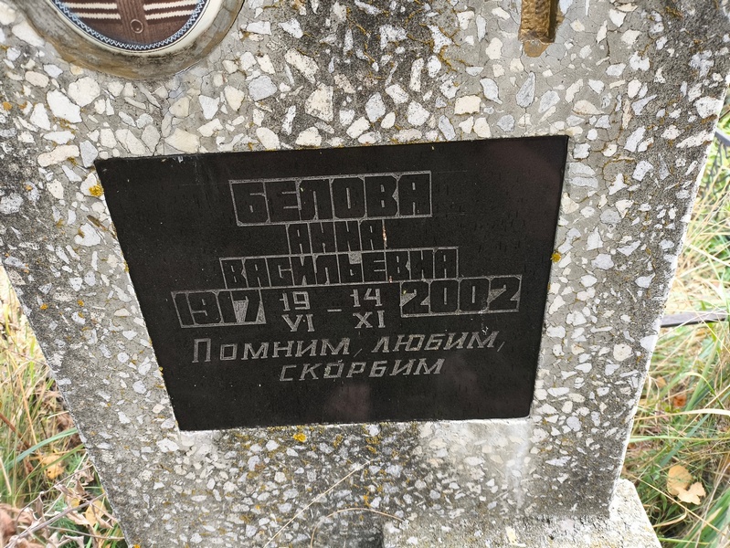 Белова