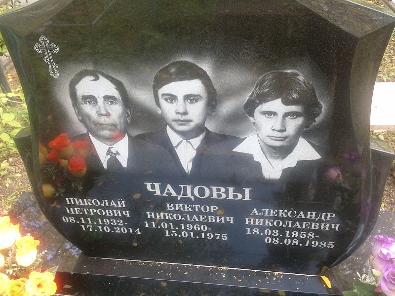 Чадов