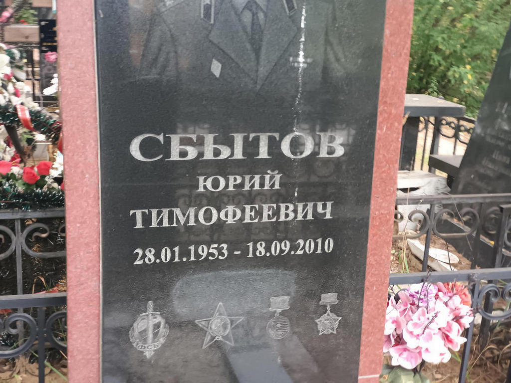 Сбытов Юрий Тимофеевич