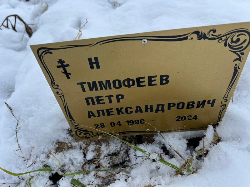 Тимофеев