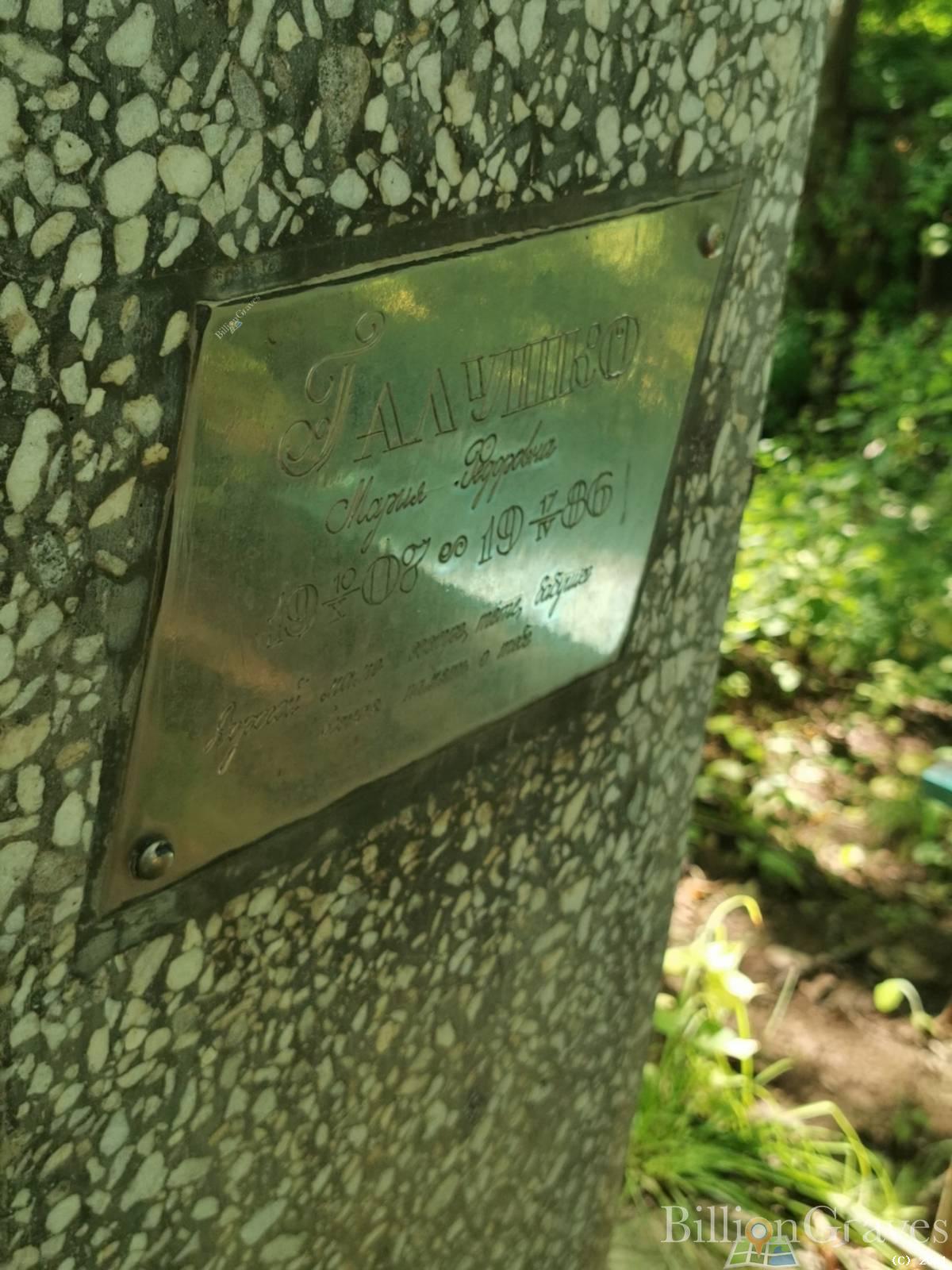 Галушко Мария Федоровна