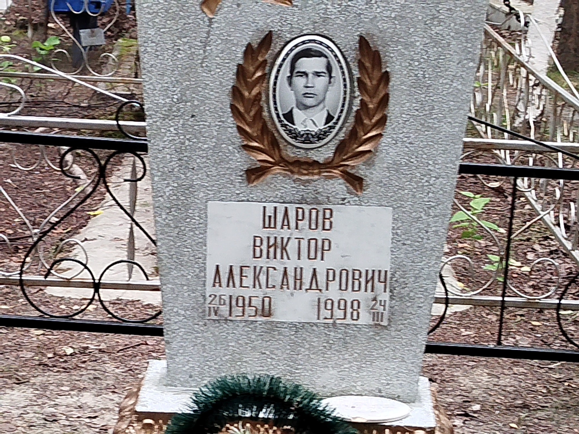 Шаров Виктор Александрович