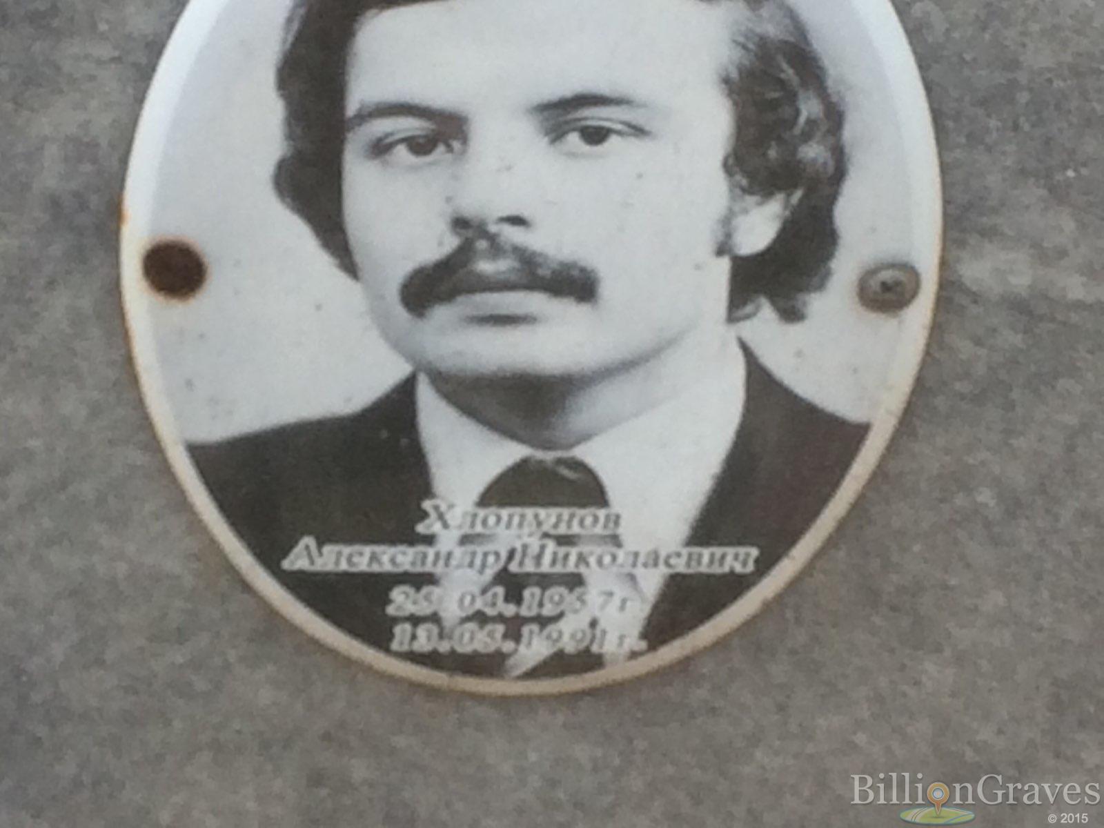 Хлопунов Александр Николаевич