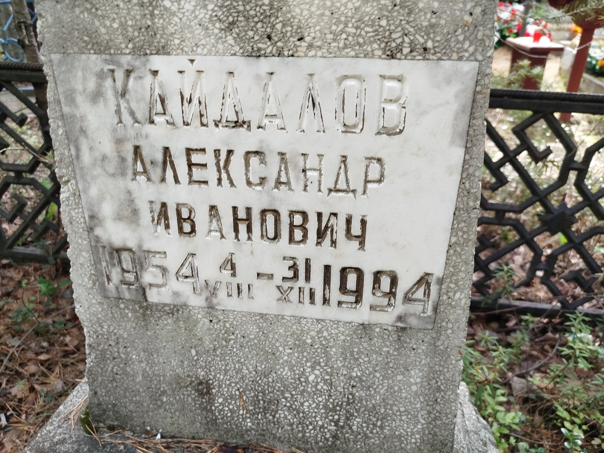 Кайдалов Александр Иванович