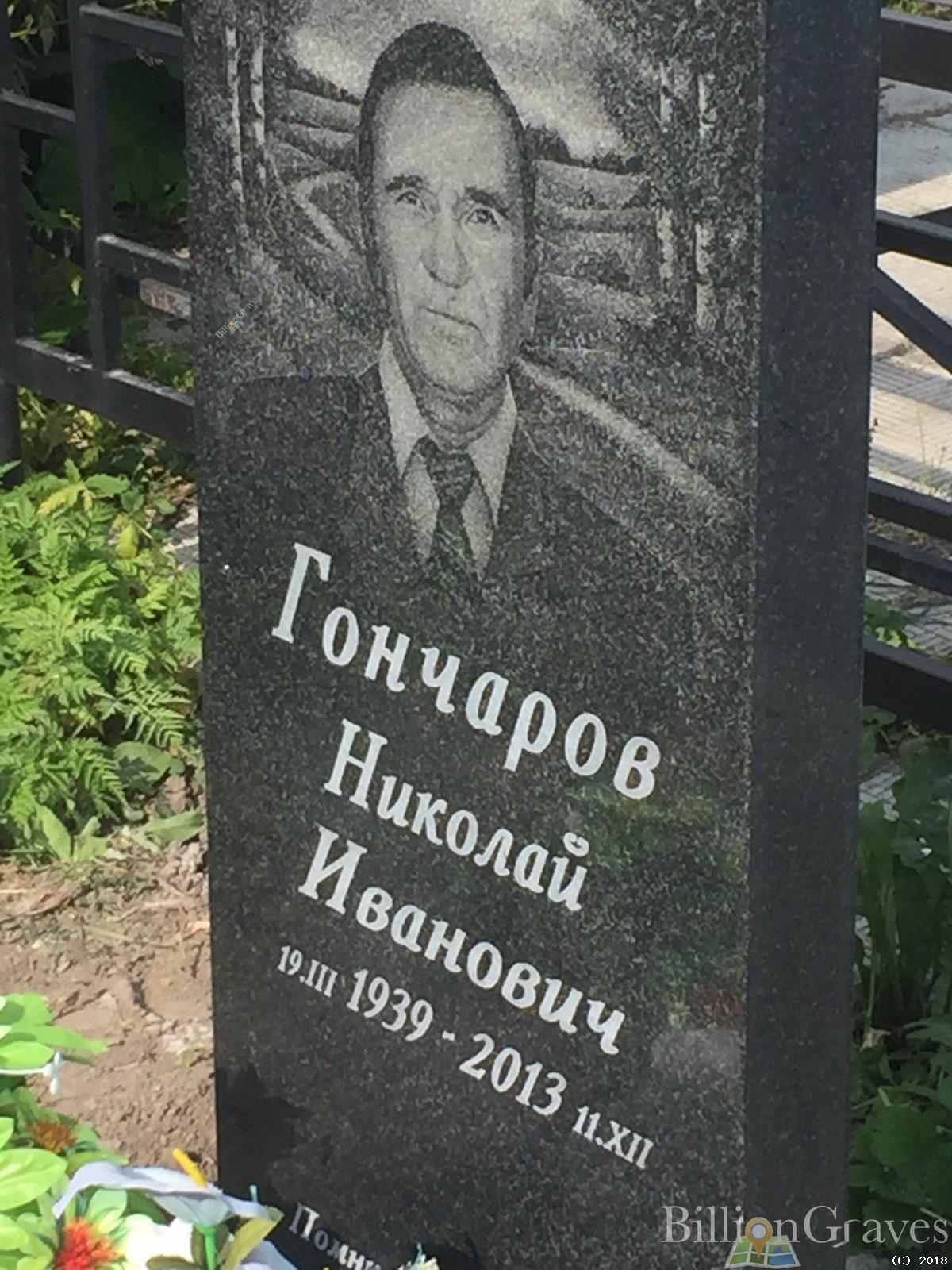 гончаров николай иванович