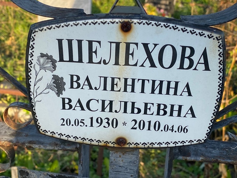 Шелехова