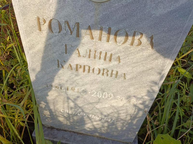 Романова