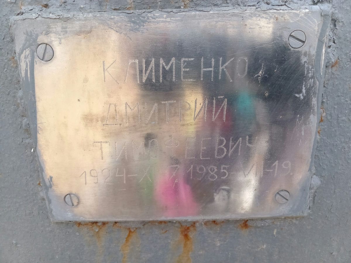 Клименко Дмитрий Тимофеевич