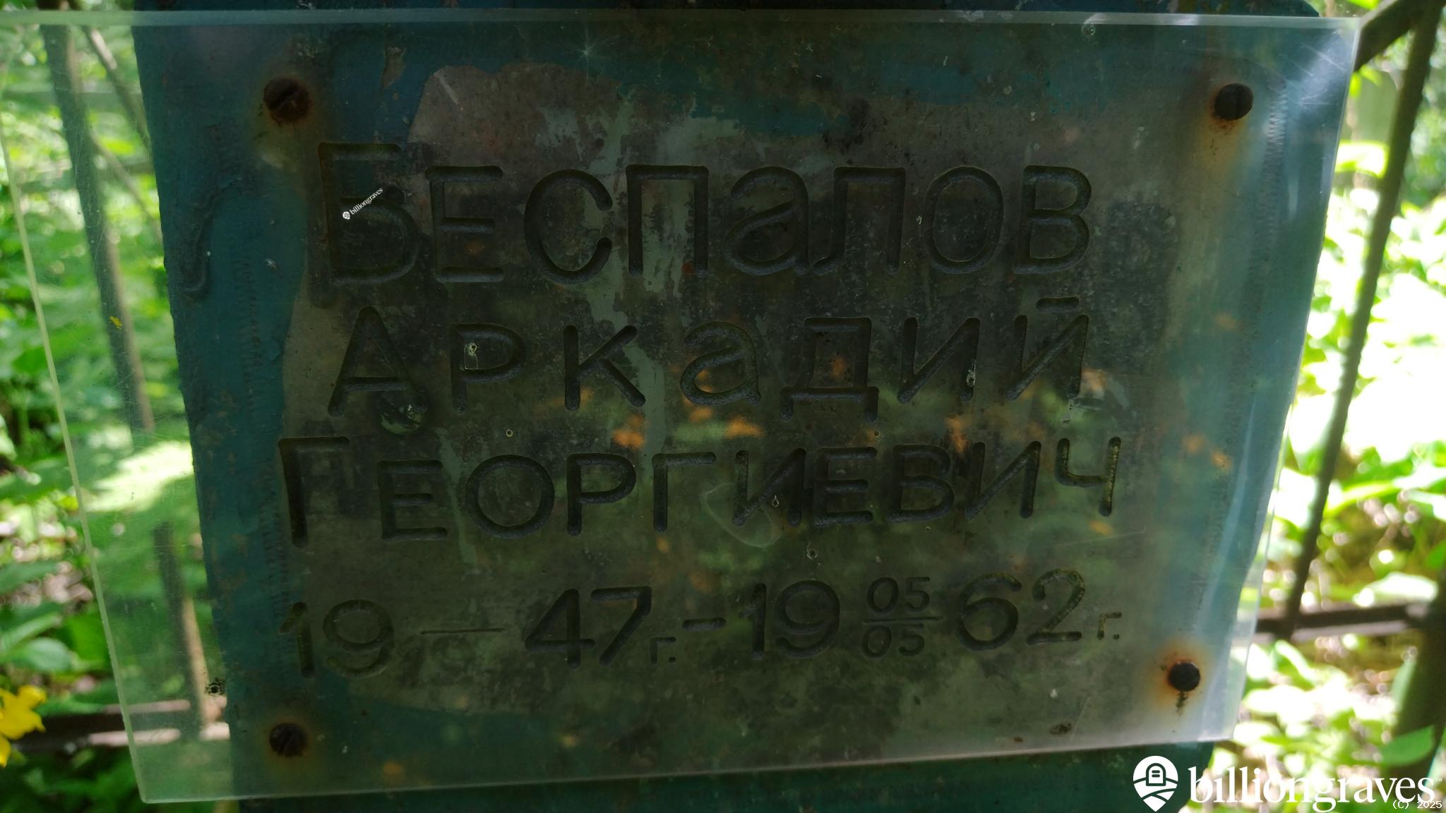 Беспалов Аркадий Георгиевич