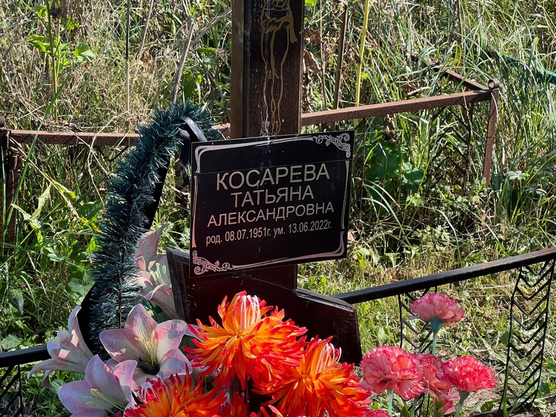 Косарева