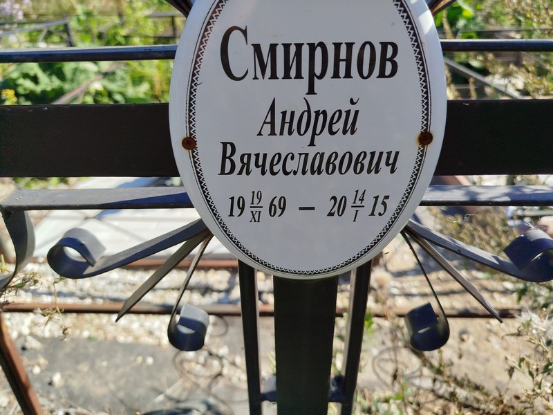 Смирнов