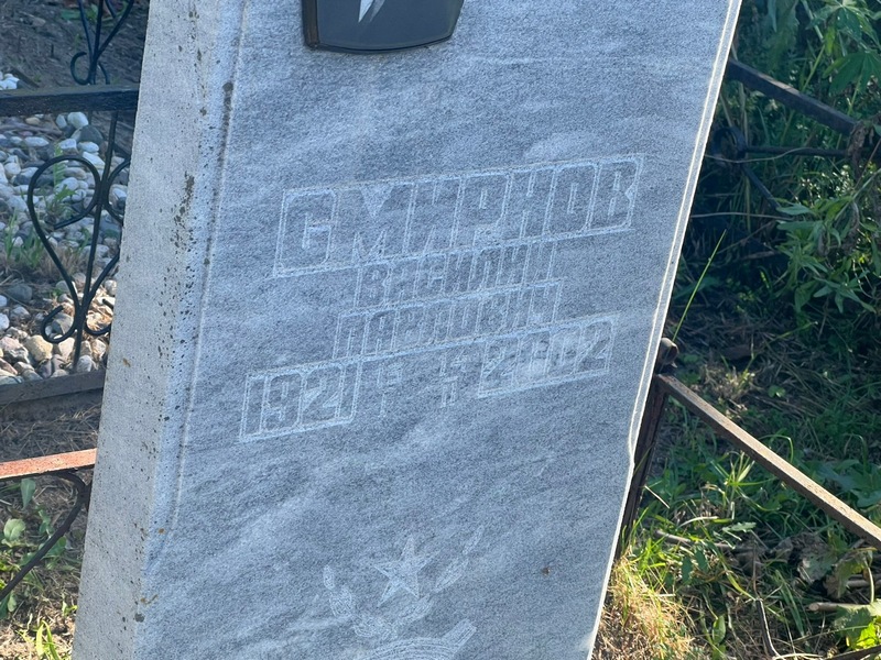 Смирнов