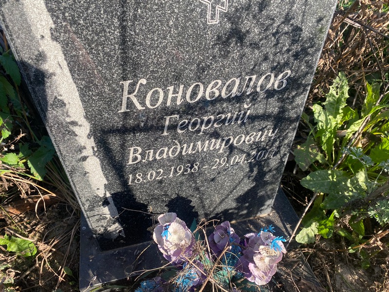 Коновалов
