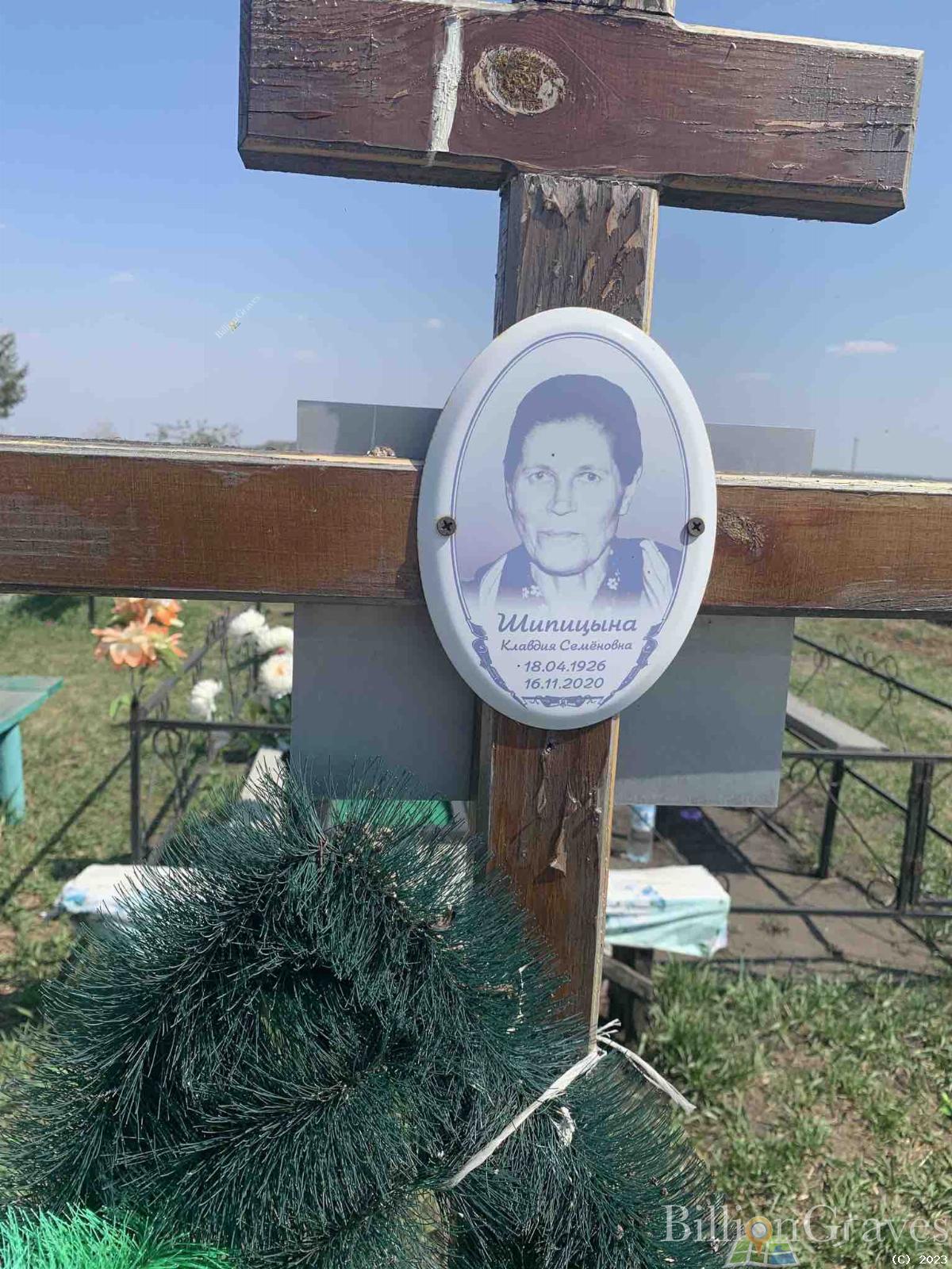 Шипицына Клавдия Семёновна