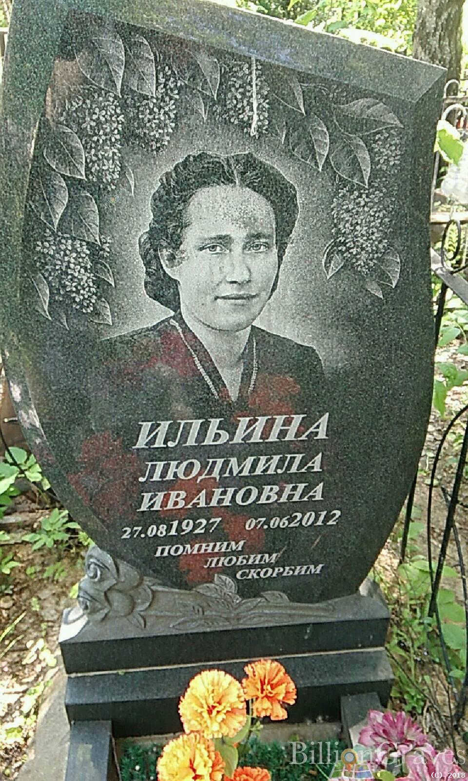 Ильина Людмила Ивановна