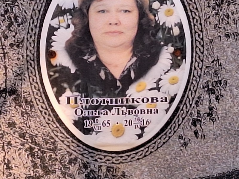 Плотникова