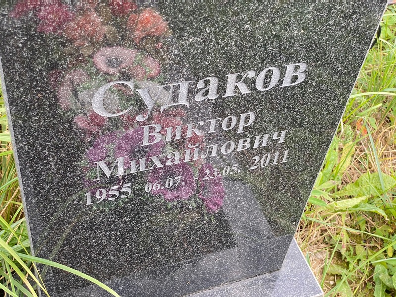 Судаков