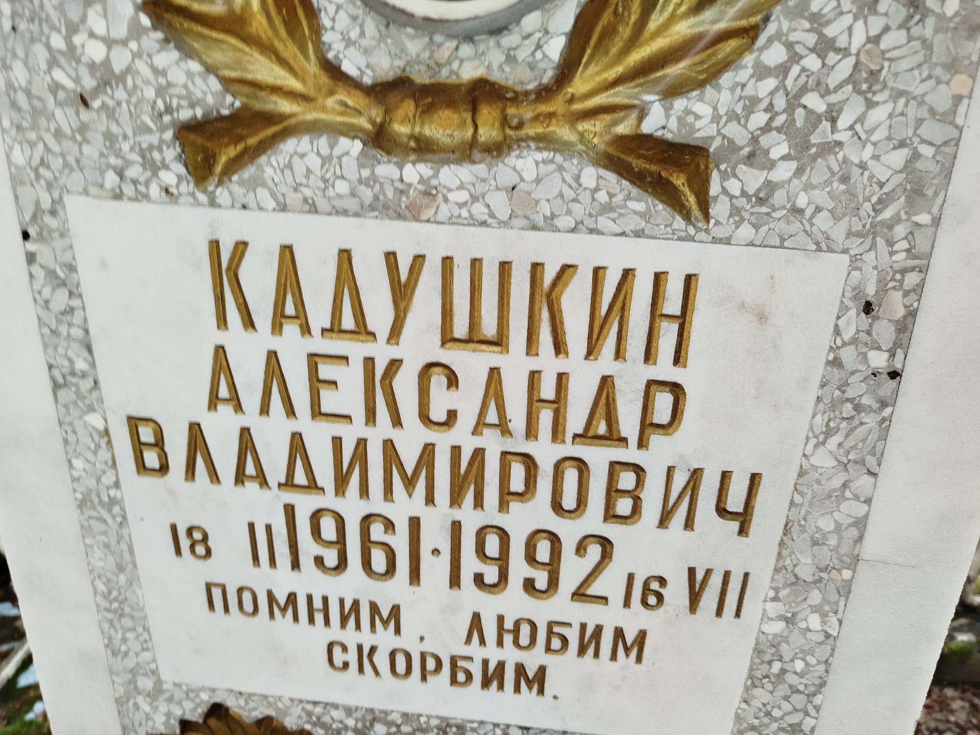 Кадушкин Александр Владимирович