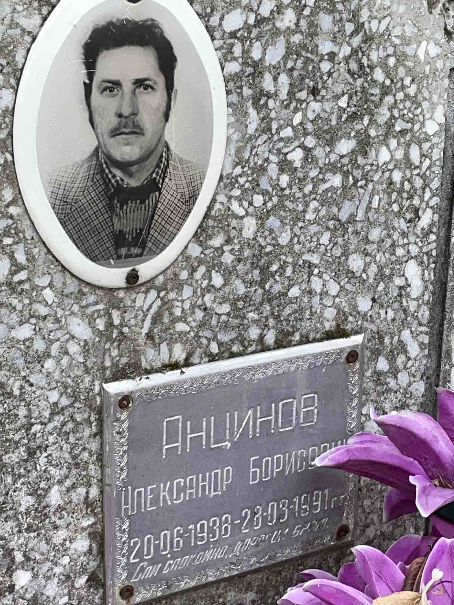 Анцинов Александр Борисович