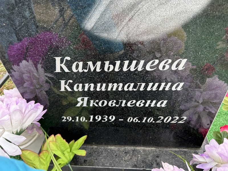Капиталина Камышева Яковлевна