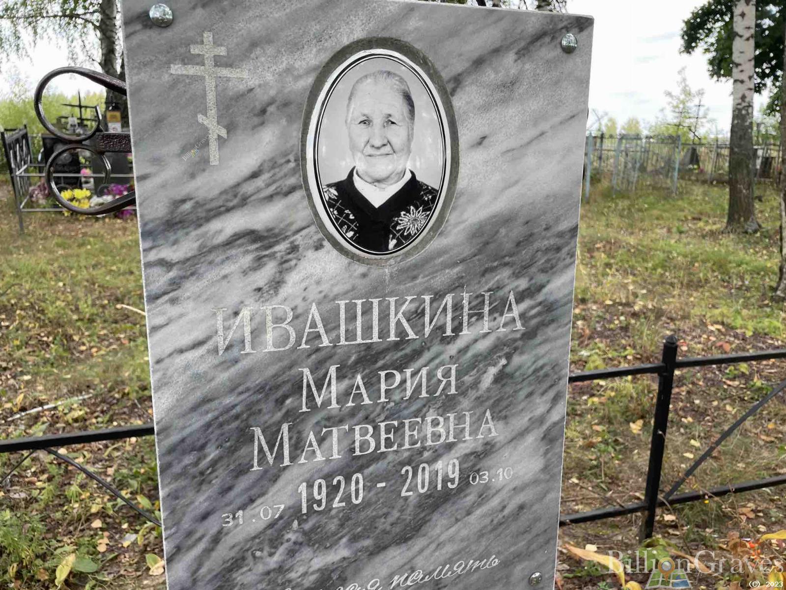 Ивашкина Мария Матвеевна