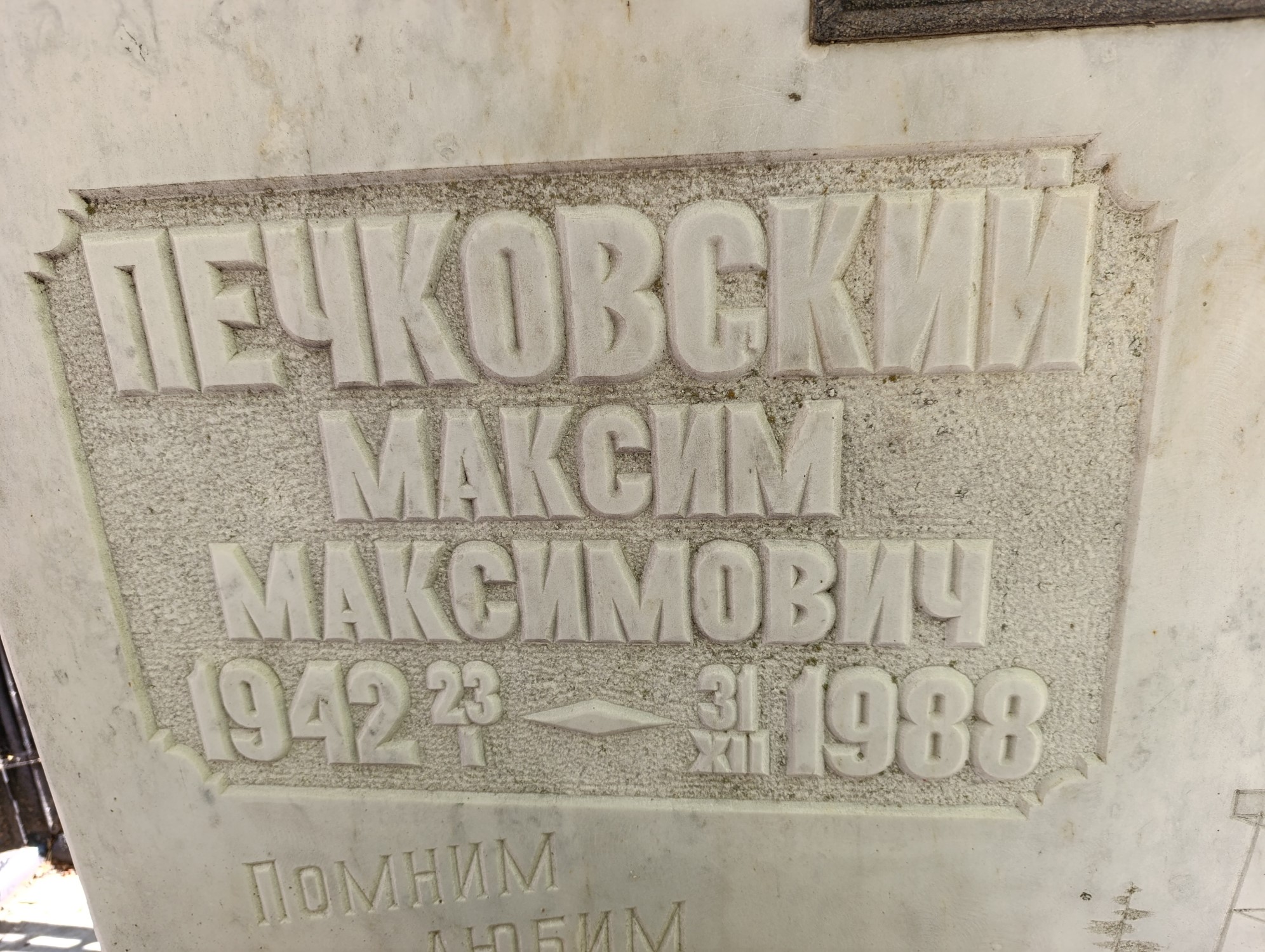 Печковский Максим Максимович