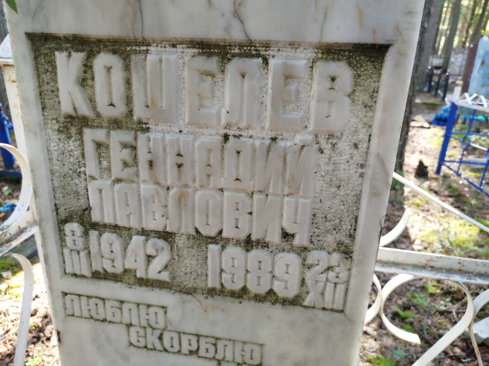 Кошелев Геннадий Павлович