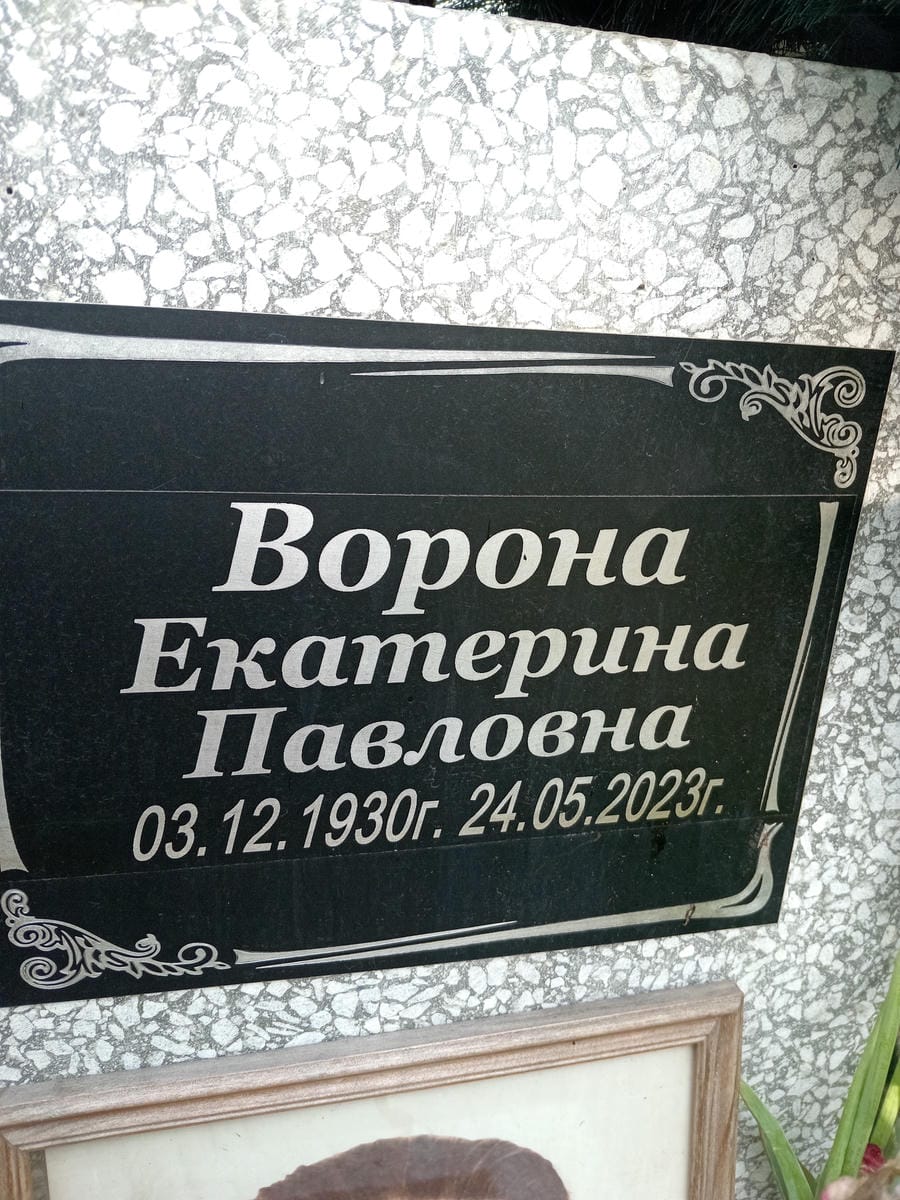 Ворона Екатерина Павловна