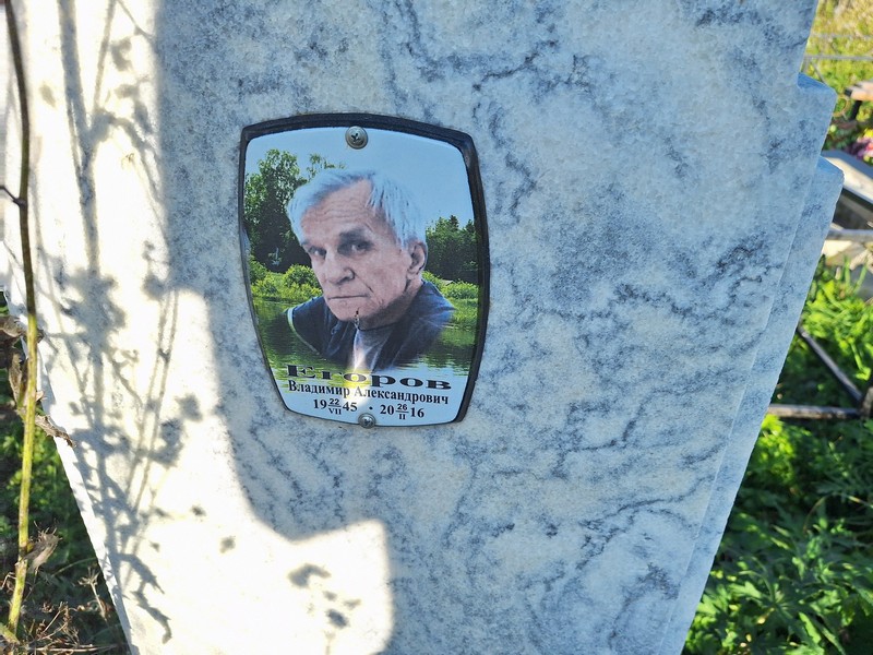 Егоров