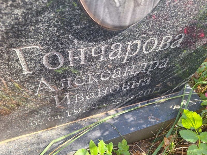 Гончарова Александра Ивановна