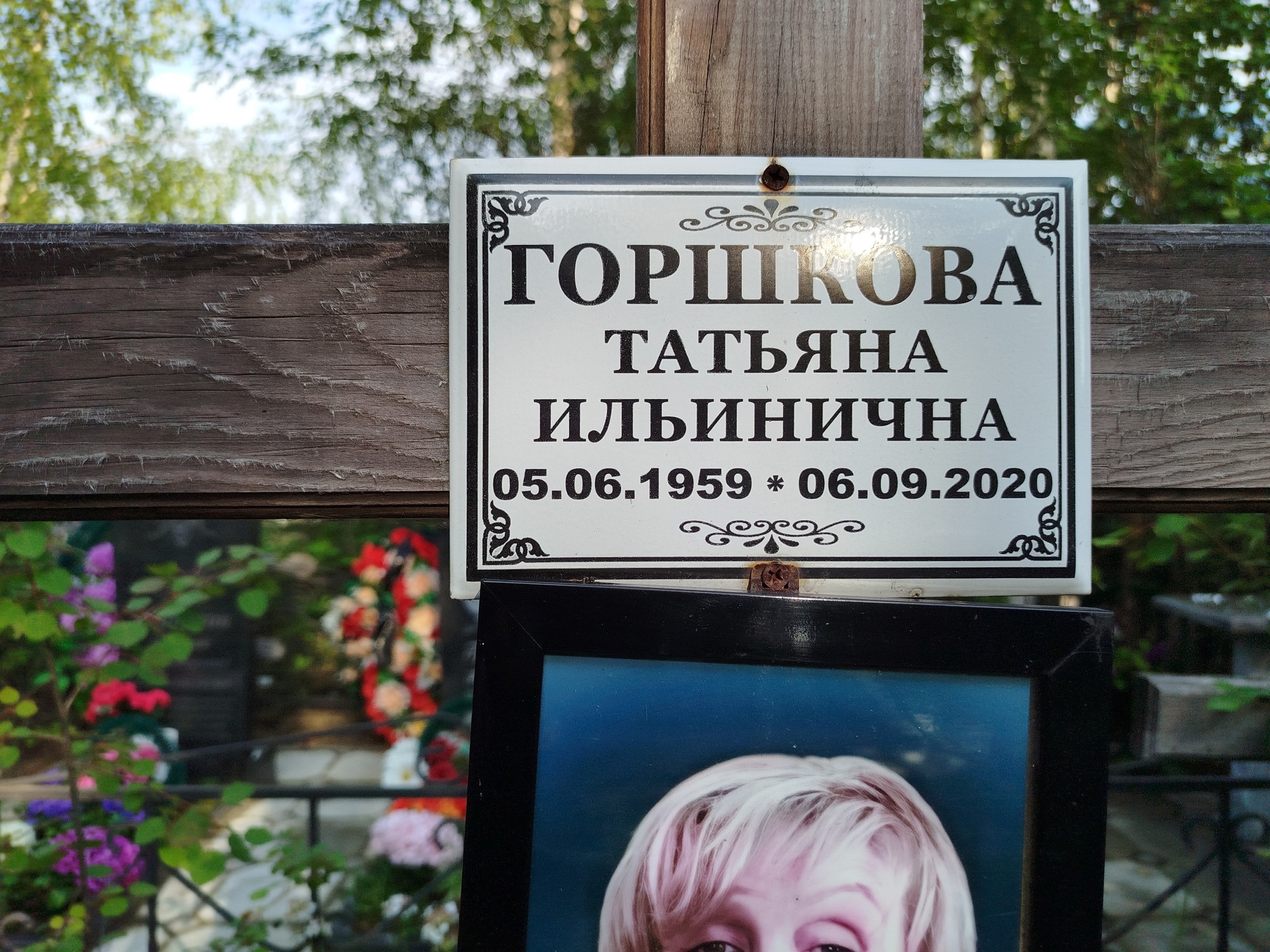 Горшкова Татьяна Ильинична
