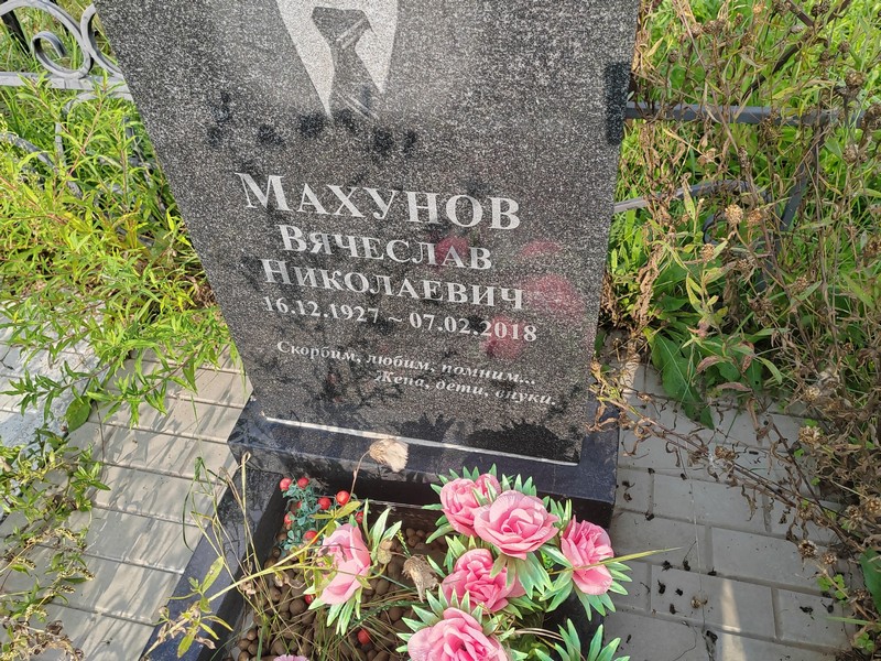 Махунов
