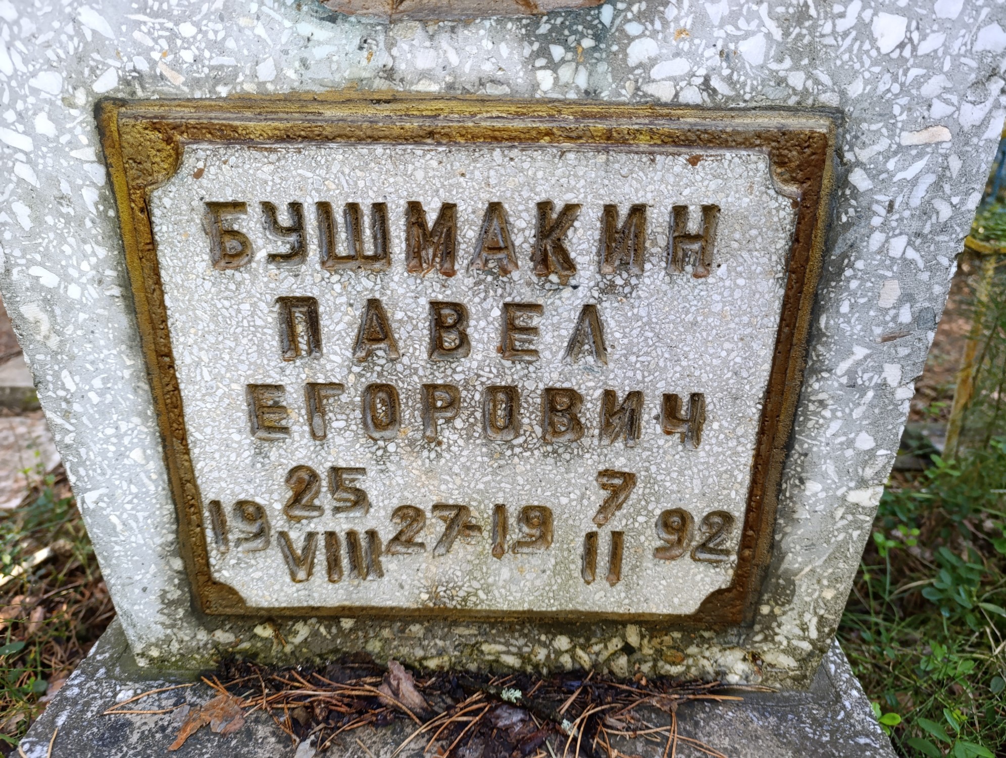 Бушмакин Павел Егорович