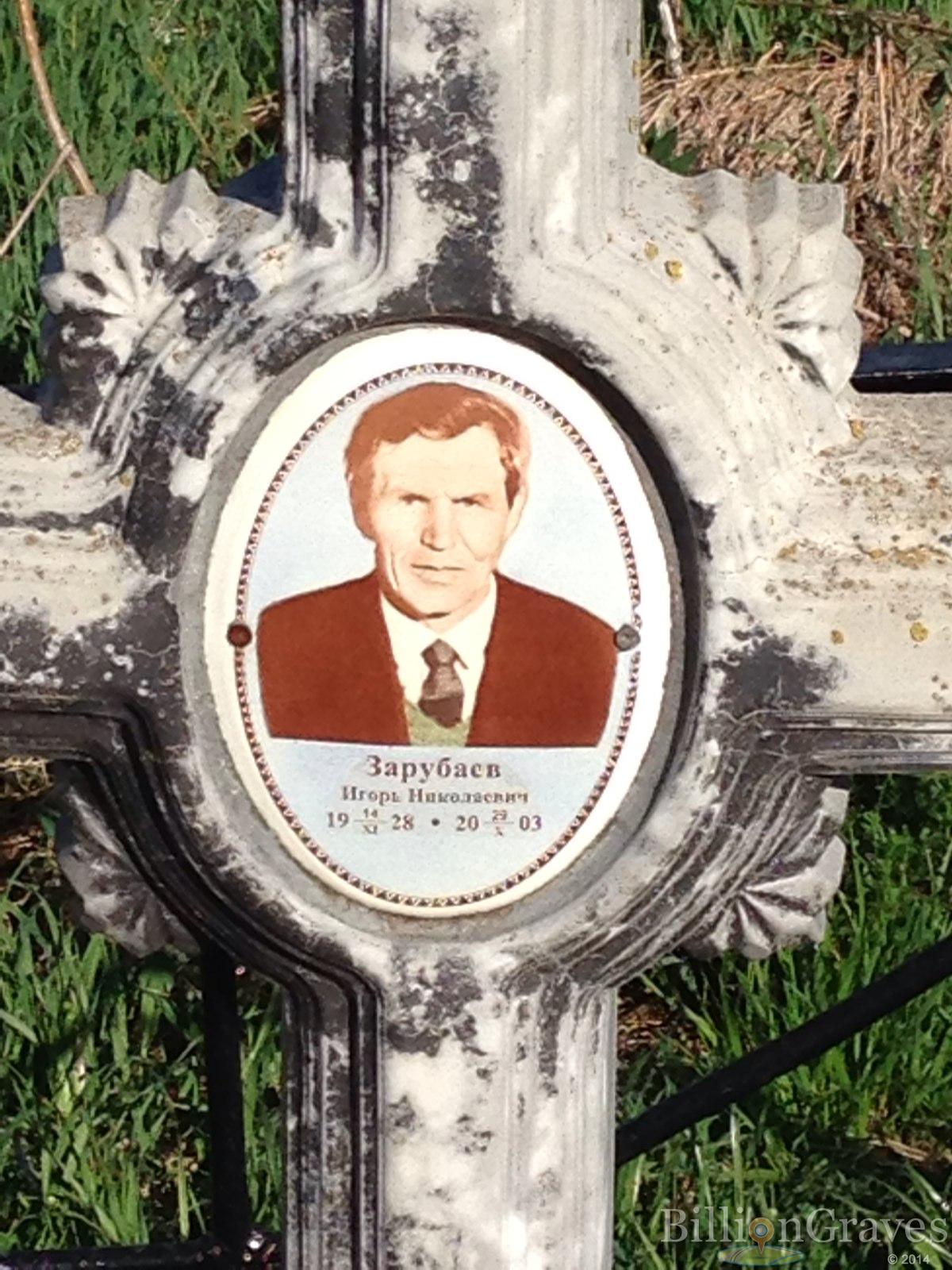 Зарубаев Игорь Николаевич