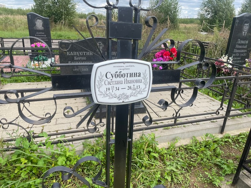 Субботина