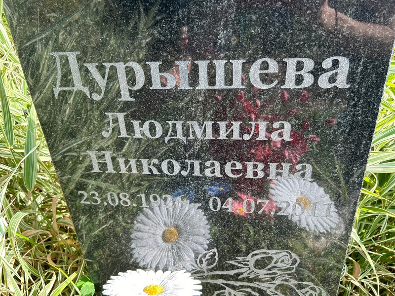 Дурышева