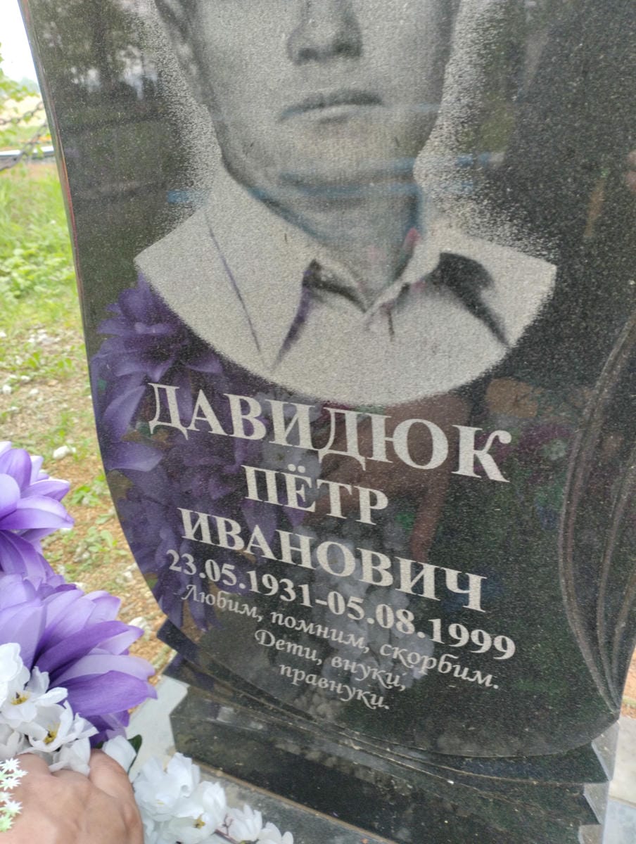 Давидюк Петр Иванович
