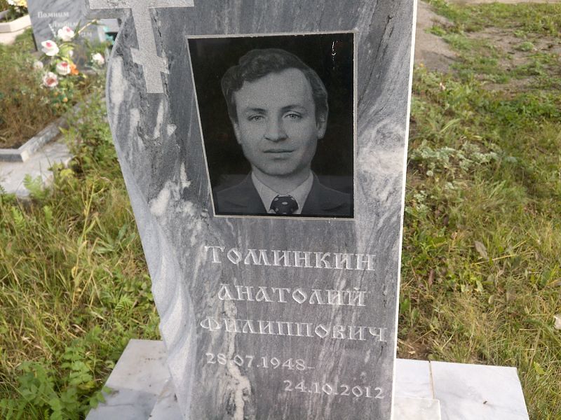 Томинкин