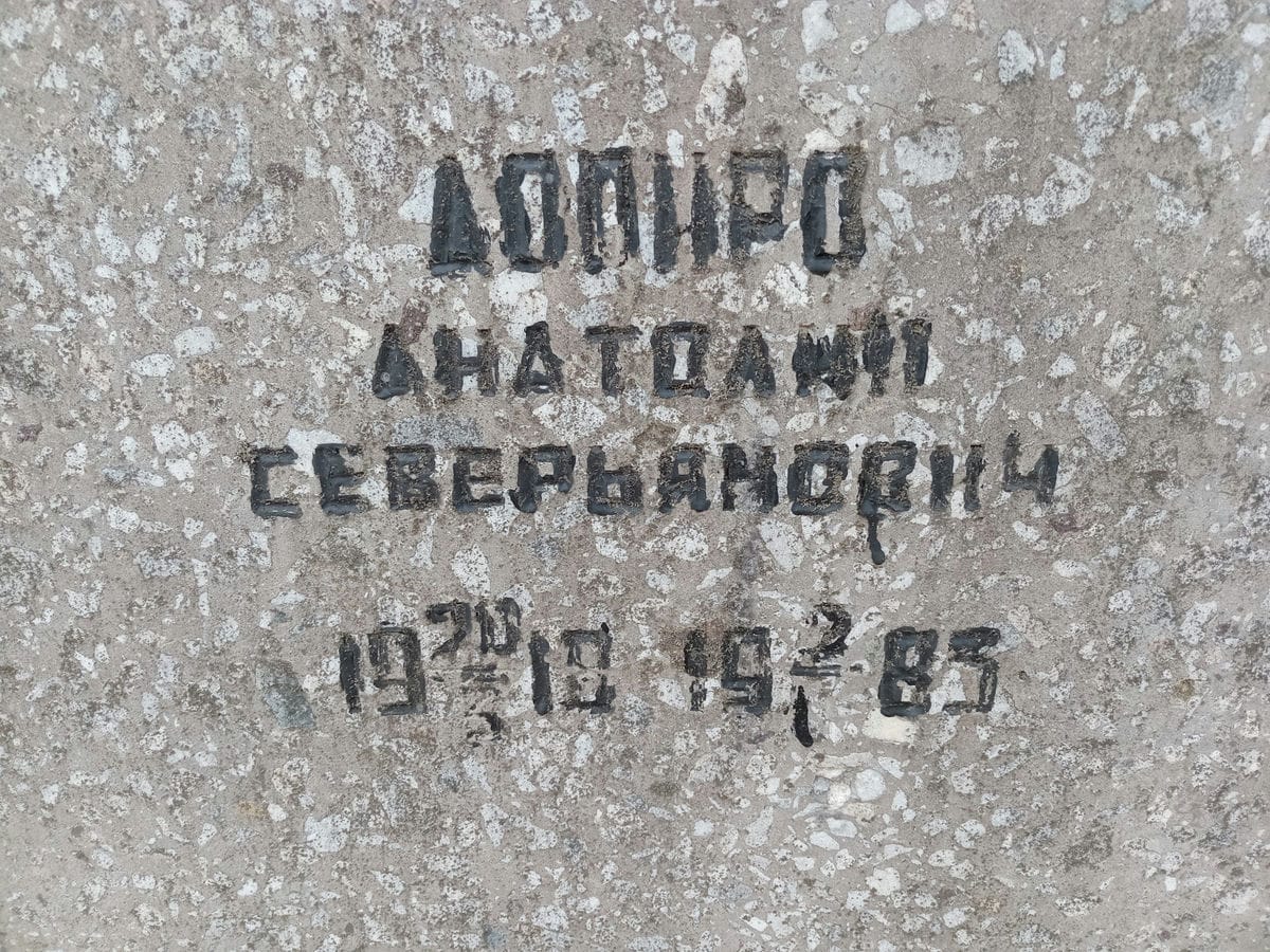 Допиро Анатолий Северьянович