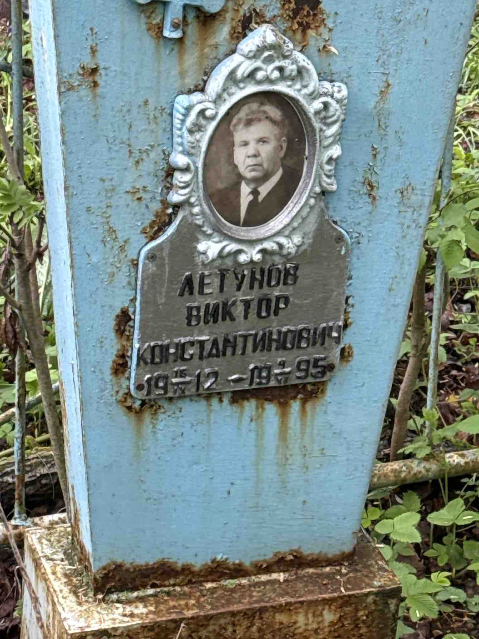 Летунов Виктор Константинович