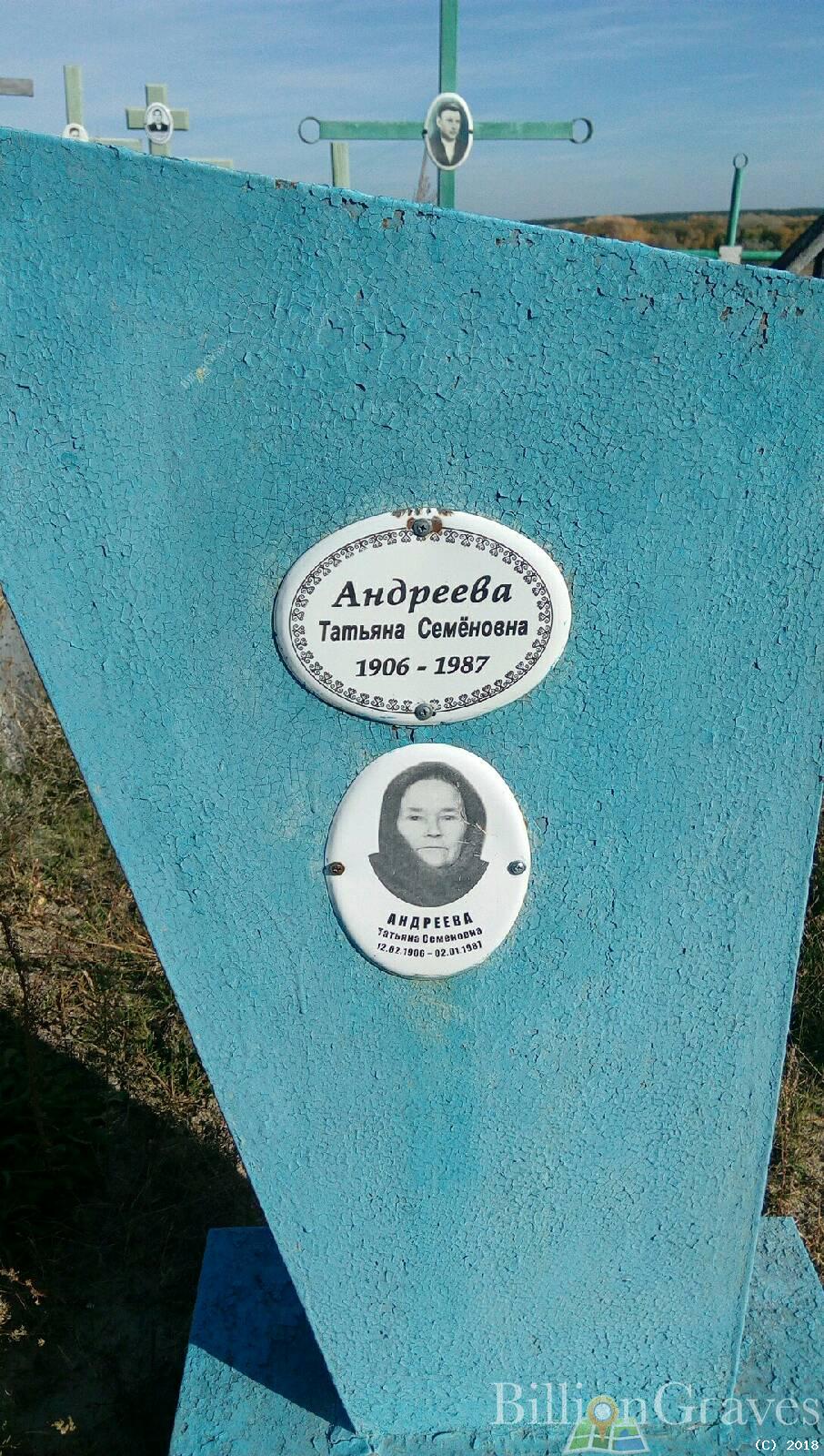 Андреевна Татьяна Семеновна