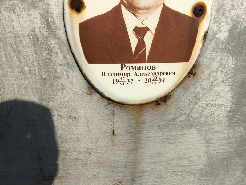 Романов
