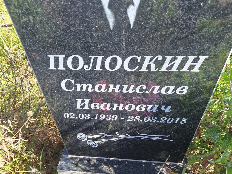 Станислав Полоскин Иванович