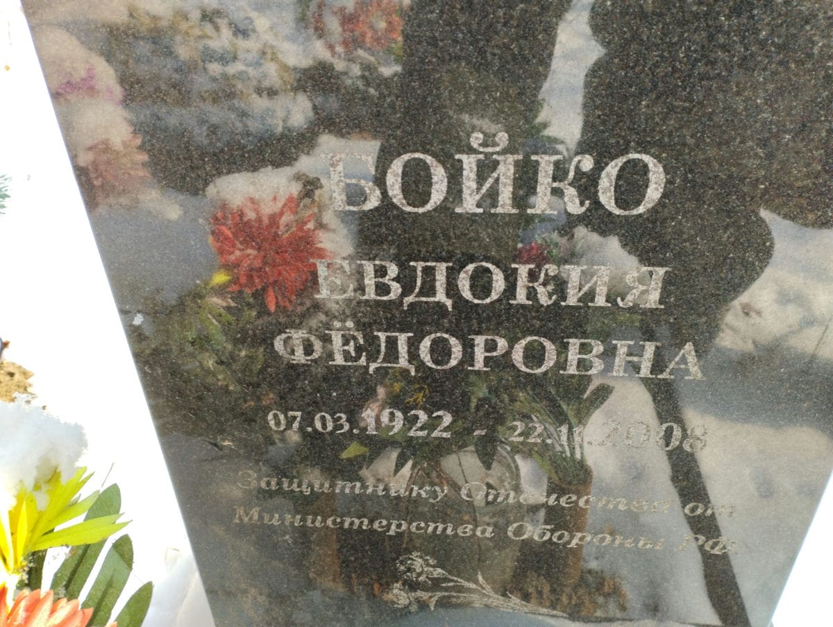 Бойко Евдокия Федоровна